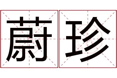 蔚名字|蔚字的含义和寓意